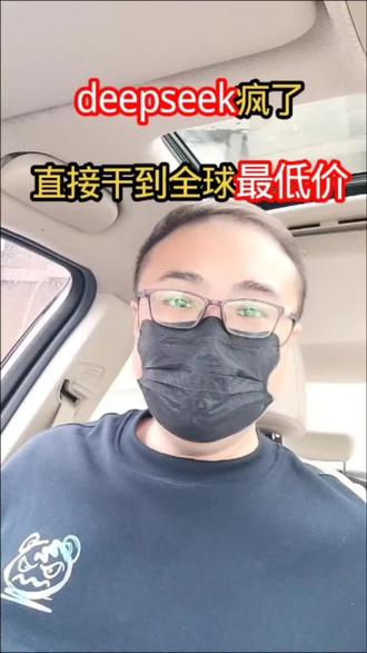 疯了!DeepSeek狂降75%,直接干到全球最低价! deepseek这一刀砍的不是价格,是旧时代的门槛,国产大模型牛X👍🏻
#ai #deepseek #国产大模型
