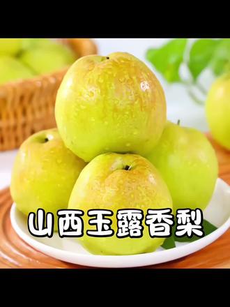 是玉露香梨!山西人认证真的超级无敌好吃😋