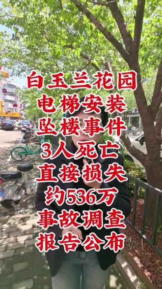白玉兰花园电梯安装事故,三人死亡,直接损失约536万,政府事故报告已出。#白玉兰花园