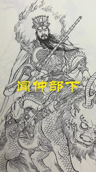 《封神人物画谱》闻仲 #封神演义