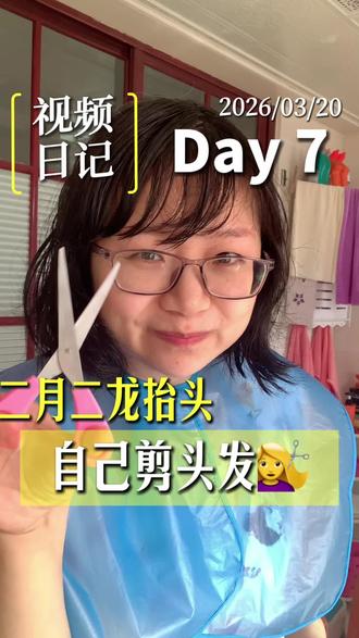 视频日记Day7,二月二龙抬头,自己剪头发#自来卷#每日分享 #视频日记#自己在家剪头发