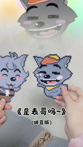 是表哥吗~ #拼豆 #喜羊羊与灰太狼 #是表哥吗 #童年动画 #拼豆挂件