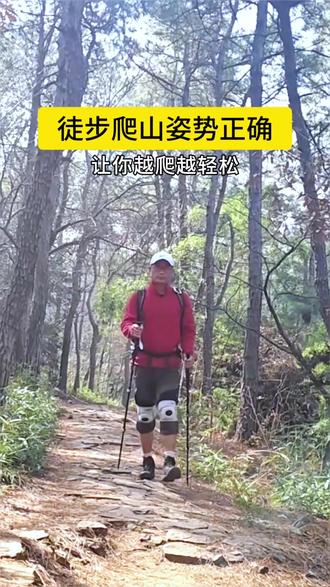 正确的爬山姿势能缓解膝盖压力#户外#爬山#这是个真实的事情