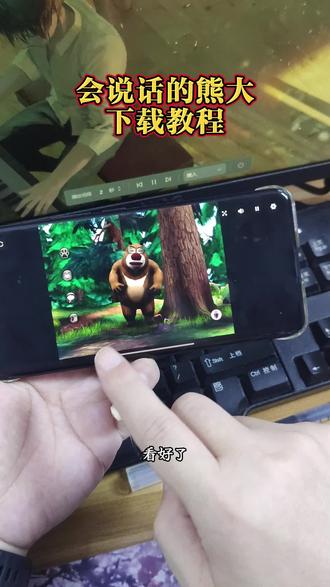《龙虾笔记》会说话的熊大怎么下载 #会说话的熊大 #会说话的熊大熊二 #4399童年小游戏 会说话的熊大在哪里下载 会说话的熊大如何下载 会说话的熊大下载 #熊大 #抽象猎奇 会说话的熊大在哪下载 会说话的熊大下架了没