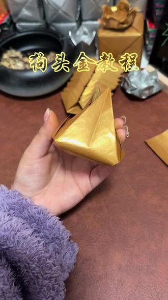 宝贝们要的狗头金折发来啦~
折去的是遗憾,烧不尽的是思。
#狗头金折法 #狗头金 #清明节思念亲人