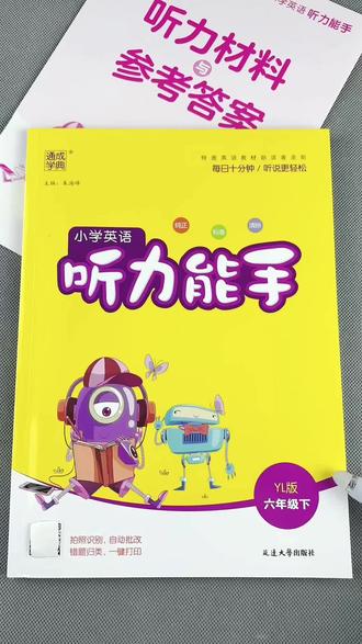 译林版六年级下册英语听力能手译林版六年级下册英语听力强化训练#英语听力 #听力能手#译林版英语 #英语听力训练#六年级下册英语