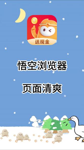 悟空浏览器太好用了! #悟空浏览器