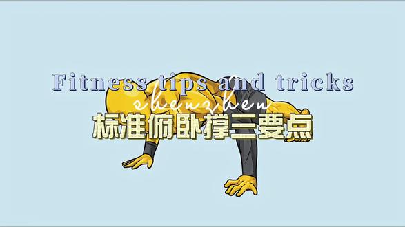 想要做出标准的俯卧撑,这三个要点你一定不能忽视,否则它将影响你的健身成果。
#健身#健身干货#俯卧撑 #健身教学 #训练