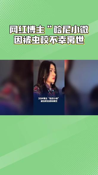 网红博主哈尼小微被恙虫咬后感染离世,时年39岁 #热点新闻事件 #虫害科普 #防虫知识科普 #网红博主#哈尼小微
网红博主“哈尼小微”因被虫咬不幸离世,夺命元凶竟是恙虫病!户外活动时,这个“隐形杀手”该如何防范?
近日,云南红河元阳县的知名网红博主“哈尼小微”因被虫咬后感染恙虫病,最终抢救无效离世,年仅39岁。据其亲友透露,她离世前多日已吃不下饭,由于感染发现较晚,医生表示已无力回天。恙虫病,这个听起来有些陌生的名字,其实又名丛林型斑疹伤寒,主要通过携带病原体的恙螨幼虫叮咬传播,而老鼠则是主要的传染源。在南方地区,5月至10月是恙虫病的高发期,那些频繁出入草丛、山林等地的人群,风险尤其高。值得注意的是,恙虫病初期症状与感冒极为相似,很容易被忽视,因此一旦出现相关症状,务必及时就医,以免延误治疗。
恙虫病虽小,但危害极大,户外活动时一定要做好防范措施。对于“哈尼小微”的离世,我们深感惋惜,也希望大家能从中吸取教训,保护好自己。快来评论区分享你的防范心得吧!
