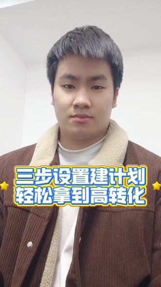 三步设置建计划,轻松拿到高转化! #电商运营 #淘宝运营 #万相台无界 #秋秋漫画电商