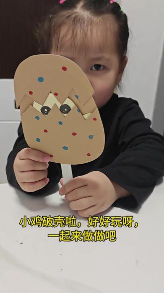 小鸡破壳 快和宝贝一起来做这个超可爱的破壳小鸡小手工吧,简单又有趣!#亲子手工 #手工diy #小鸡 #手工 #创意手工