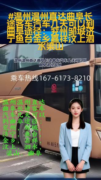 温州温州直达曲阜长途客车汽车几天可以到曲阜途径:兖州,邹城,济宁,鱼台,金乡,嘉祥,汶上,泗水,梁山、曲阜【客运班车客运专线=客运长途汽车多久到=长途客运大巴车车票预定】发车时刻表-发车位置-到达时间_顺带托运电动车客运长途专线准时到达个人团体包车车的客运班车豪华客车车辆自带饮水机,无线网,卫生间,电插座,豪华软座大巴,司机二十年驾龄为您保驾护航大巴车司机不疲劳驾驶,连续行车不超规定时间,休息充足精力旺,专注路况反应快, ##温州温州直达曲阜长途客车汽车几天可以到曲阜途径:兖州邹城济宁鱼台金乡嘉祥汶上泗水梁山 #曲阜#大巴车票价是多少#汽车站客车查询#大巴车坐车的地点在哪#长途客运专线行驶路线