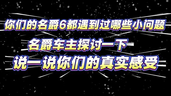 名爵6小问题多吗#名爵