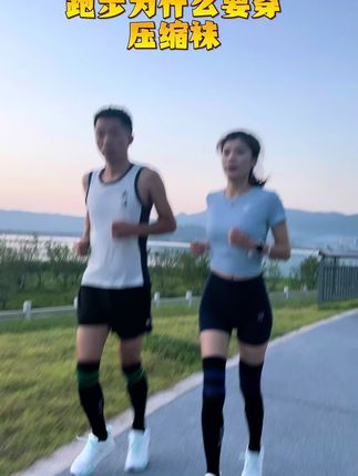 为什么跑步穿压缩袜:1.保护小腿,防止肌肉腿,2.加速乳酸分解,减少运动后酸痛感,3.减少小腿抽筋得概率!#跑步#小腿套#跑步装备分享