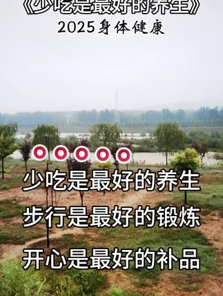 少吃是最好的养生#人生感悟 #宣传正能量 #纪录美好生活 #每日分享