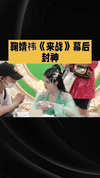 鞠婧祎《来战》幕后封神#鞠婧祎#明星 #娱乐 #