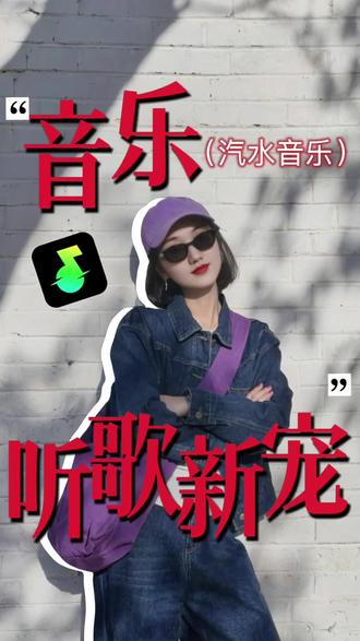 汽水音乐听歌领金币,听歌界的新宠#汽水音乐 #汽水音乐app #金币 #听歌赚金币