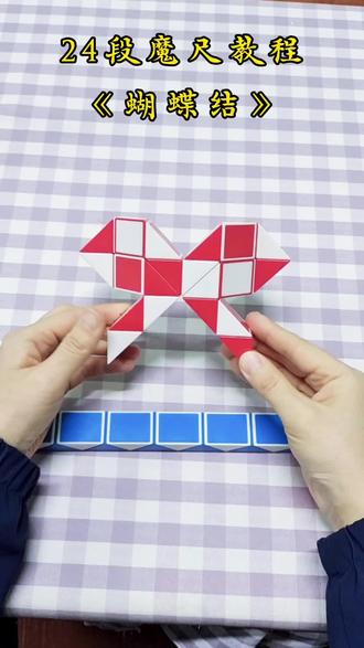 24段魔尺教程《蝴蝶结》#百变魔尺 #魔尺 #开发大脑 #益智游戏 #奇思妙想