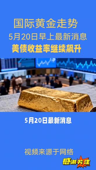 国际黄金走势5月20日早上最新消息#黄金最新消息 #全球金价走势 #最新黄金消息