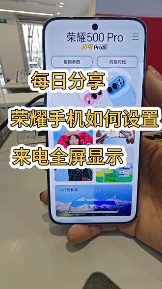 荣耀手机如何设置来电全屏显示,赶快学起来吧#荣耀500#新疆荣耀500#新疆荣耀Magic8#石奎克荣耀#小飞侠