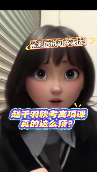 赵千羽软考高项课真的这么顶#软考 #信息系统项目管理师 #26软考 #赵千羽软考 #高项