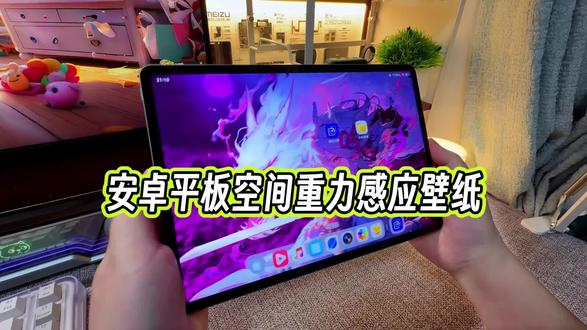 安卓平板的重力空间感应壁纸,还有多少小伙伴没有用上的?#玩机技巧 #安卓平板动态壁纸 #空间壁纸 #安卓平板 #平板壁纸