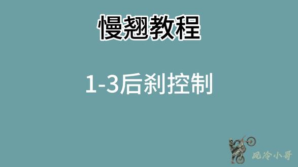 越野摩托车超详细慢翘教程,从坐姿到站姿一站式学习,为零基础车友打造,从动作发力到原理解析,免费分享。#越野摩托车 #慢翘 #风冷小哥 #教程