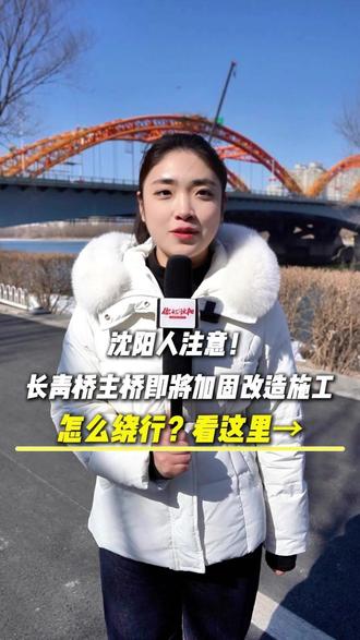 沈阳人注意!长青桥主桥即将加固改造施工,这些匝道、路段全部关闭!该怎么绕行?看这里→