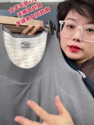 全羊毛背心16.9比夏天背心还便宜啦,真的太划算了 去年好多姐妹都买过59.9吧,现在16.9真划算,男女同款,绵羊毛面料特别舒服,不起球不起静电,90多件清完拉倒#源头实力厂家 #品质女装 #谁穿谁好看系列
