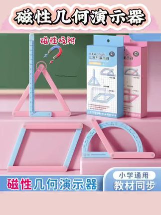 【教材同步】小学二至四年级几何图形四边形多边形活动角演示器套装#磁性几何演示器 #磁性几何教具 #磁性几何图形教具 #三角形演示器 #三角形几何