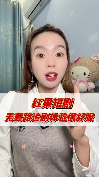 红果短剧让普通人也能实现追剧自由了#红果短剧#你的短剧搭子#拯救剧荒 #新剧