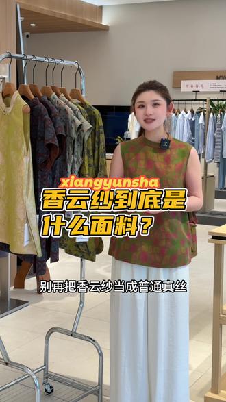 被叫做丝绸软黄金的香云纱,根本不是普通桑蚕丝。
香云纱学名莨纱,实打实国家级非遗面料,基底坯布就是100%纯桑蚕丝。
上身优势直接拉满:
✅透气排汗,三伏天贴身完全不粘身,自带冰凉体感
✅天然植物上色,自带抑菌属性,久穿清爽无异味
✅面料越穿越软糯油亮,岁月越久质感越高级
严苛手工工艺+超低年产量,让香云纱斩获「丝绸软黄金」的美誉,是真丝品类里自带贵气的高端面料。
店里上新多款香云纱裙装、上衣,低调复古,日常通勤、日常出游穿都端庄大气,自带东方古韵美感。
大家还想了解什么高端面料,可以评论区留言,后续逐一讲解哦~
#非遗香云纱 #高端女装 #国风穿搭 #真丝穿搭 #桔尚新款