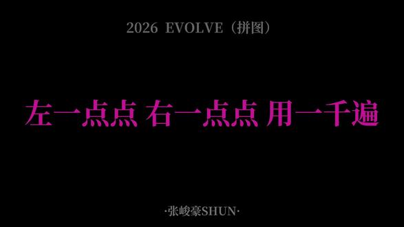 左一点点 右一点点
#张峻豪#2026EVOLVE#歌曲推荐#欣赏#烫知识