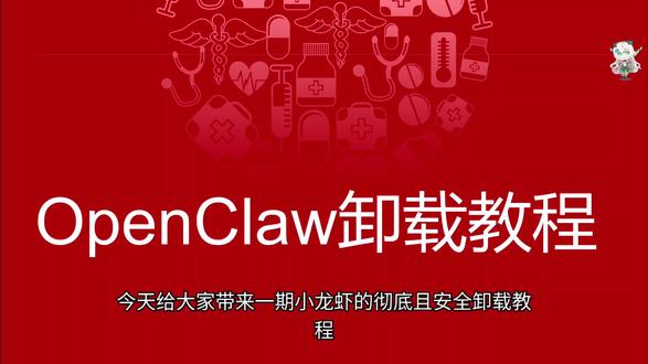不要299,不要99,零元教你彻底卸载小龙虾Open Claw#Openclaw #小龙虾 #公考干货 #冷知识科普 #大学生必须知道的信息差