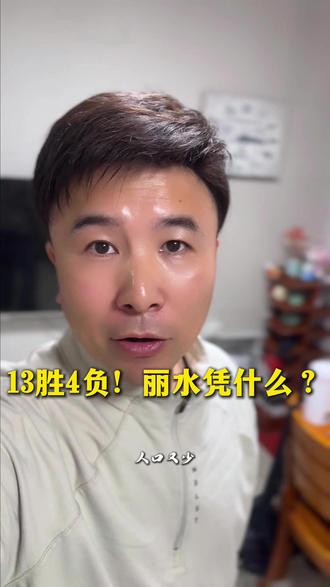 浙BA《最不被看好的丽水,为什么能打进浙BA八强?》 “丽水,浙江经济最差、人口最少,居然打进浙BA八强了。”
“赛前有多少人唱衰丽水?
经济垫底、人口只有 270 万,
某些地方的人还说我们丽水是“穷山恶水之地”
说白了,没人看好我们能走多远。”
“结果呢?啪啪打脸
昨天丽水主场 96 比 77 拿下长兴,直接锁定八强!
13 胜 4 负,一路过关斩将。”
“这场胜利告诉所有人一件事:
我们丽水从不以经济论英雄,从不以GDP论成败
这场胜利还让我们明白了3个道理
“第一,我们丽水从一开始就知道——
我们只能拼命。”
“第二,我们丽水各县城篮球没有那么多名利,
但默契、执行力、拼劲,全是拉满的。”
“第三,也是最重要的一点:
我们没有退路,只有勇往直前
没人看好,反而打得最纯粹。”
“经济可以慢慢追,
但一支球队的血性和凝聚力,是买不来的。”
“那么大家觉得我丽水这次是运气,
还是实力被低估了太久?
评论区,给丽水一个真实评价。”
#浙BA #丽水队 #丽水VS长兴 #篮球解说 #县域经济