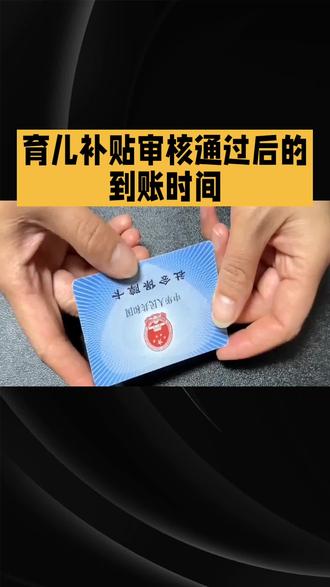 育儿补贴审核通过后的到账时间因地区政策、补贴类型及银行处理效率不同而有所差异,通常在15个工作日至3个月不等。以下是具体说明:1. 常规到账周期大部分地区的育儿补贴在审核通过后,会在15至30个工作日内发放至申请人预留的银行账户。例如,部分城市明确规定“审核通过后次月月底前到账”,而农村地区或涉及跨部门协作的补贴可能需要更长时间。2. 影响到账速度的因素地区差异:一线城市(如北京、上海)流程相对高效,到账时间多为20个工作日内;三四线城市或乡镇可能延长至2-3个月。补贴类型:一次性生育补贴到账较快(通常1个月内),而按月发放的育儿津贴可能需等待首个结算周期。银行处理:补贴资金从财政账户拨付至个人账户时,不同银行的到账延迟可能相差1-3个工作日。3. 查询与催促方式若超过预计时间未收到补贴,可通过以下方式查询:线上渠道:登录当地政务服务网、“医保电子凭证”等平台,在“补贴申领”板块查看进度。线下渠道:拨打当地卫健委或社保局热线(如12345市民服务热线转接),或直接前往街道办、政务服务中心咨询。4. 注意事项账户信息准确性:确保申请时填写的银行卡号、开户行等信息无误,避免因账户异常导致退款。政策更新:部分地区会根据财政预算调整发放节奏,建议关注官方通知(如“XX市卫生健康委员会”官网)。如需具体地区的到账时限,可提供所在城市名称进一步查询。
