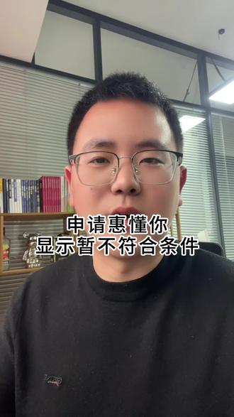 惠懂你提示暂不符合条件是什么情况?#知识科普