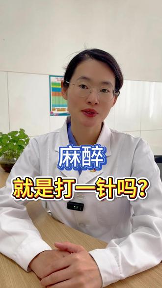【科普】麻醉就是打一针吗? #麻醉 #手术 #医学科普 #抖出健康知识宝藏 @DOU+小课堂