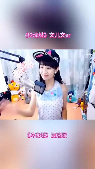 文er 史上最快版《玲珑塔》,没有之一。