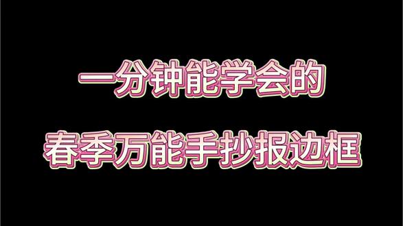 春季万能手抄报边框教程来啦~
线条简单好上手,孩子作业直接用
春天、春游、踏青、清明主题都能搭,有什么需要评论区告诉我
#手抄报边框 #小学生手抄报模板 #万能手抄报 #手抄报作业模板 #清明节手抄报模版
