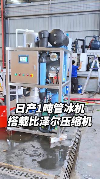 日产1吨管冰机,搭载原装比泽尔压缩机,制冷强劲稳定。 #日产1吨管冰机 #管冰机 #商用制冰机 #比泽尔压缩机 #制冰设备厂家