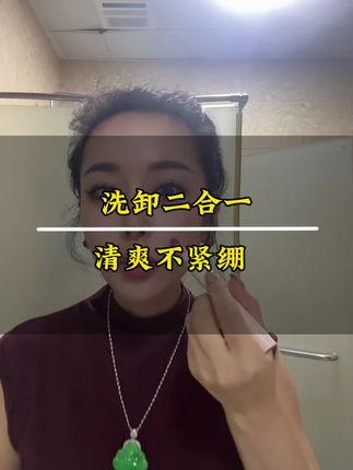 #窝总 你的脸不是“大油田”这支洗面奶才是真正的洗卸二合一控油天花板👍