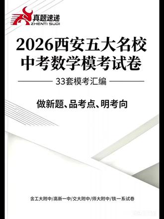 2026陕西中考数学二次函数会怎么考?看完这个你应该就知道了 #陕西名校真题 #陕西中考数学 #五大名校 #中考数学#二次函数 #中考数学压轴题 2026陕西中考数学二次函数会怎么考?看完这个你应该就知道了!关于陕西中考数学二次函数综合题,二次函数出的越来越活了
①工大四模数学乒乓球桌把相似和二次函数结合在一起进行了考查
②高新一模中考数学仿青蛙机器人、师大五模消防车灭火把平移和二次函数结合在一起进行了考查,交大二模冰雪运动把旋转和二次函数结合在一起进行了考查
③铁一滨河三模中考数学铁一陆港一模滑雪跳台把求线段最值和二次函数结合起来考查,铁一陆港五模蔬菜大棚又把线段最值和二函结合起来考查,高新四模把电子显示屏求线段长度和二次函数结合起来考查
④师大三模中考数学把特殊平行四边形结合在一起考查
大家提醒孩子要特别注意,如果没有见过的题型一定要去练一下