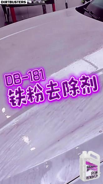 路面铁屑、刹车粉尘长期附着车身轮毂,氧化后形成顽固锈点黄渍,常规清洗难以去除,持续侵蚀漆面与轮圈涂层。德巴斯特DB-181铁粉去除剂遇污快速反应,高效溶解分解金属铁粉与锈蚀杂质,深层渗透瓦解顽固斑点。配方温和安全,无强腐蚀,适配车漆、车衣、改色膜及多材质轮毂。操作简单,静置溶解后清水冲洗即可,不留残留,有效防止氧化老化,长效防护爱车外观。#德巴斯特 #铁粉去除 #好物推荐