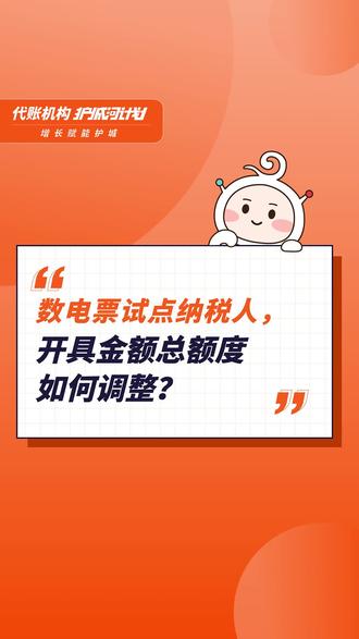#护城河计划 调整开具金额总额度有两种方式——系统自动调整和人工调整。系统自动调整又分为临时调整、定期调整和不定期调整。税务机关主要依据纳税人的风险程度、纳税信用级别、实际经营情况等因素调整其开具金额总额度。#会计 #会计实操 #财税 #企业