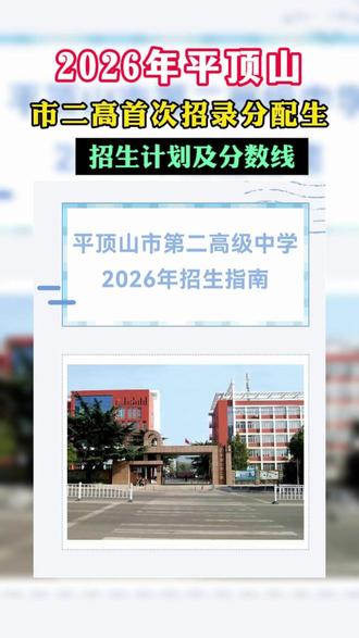 平顶山市二高首次招录分配生,招生计划及往年分数线请查收 #中考 #平顶山二高 #中招政策