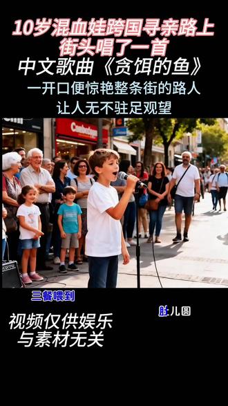 一开口惊艳整条街,句句都是对亲情的期盼,路过的人都忍不住驻足,谁听了不心疼这孩子的执念#贪饵的鱼#歌曲贪饵的鱼#萌娃爱唱歌 #贪饵的鱼 #街头卖唱