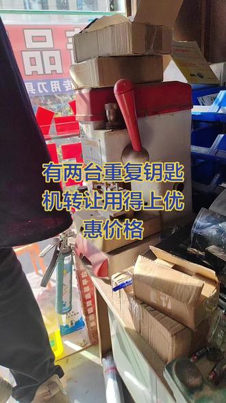 两台重复钥匙机转让,市面上钥匙基本上可以配