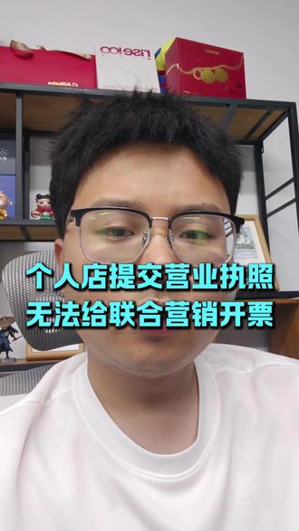 个人店提交执照无法给联合营销开票 #电商 #拼多多运营