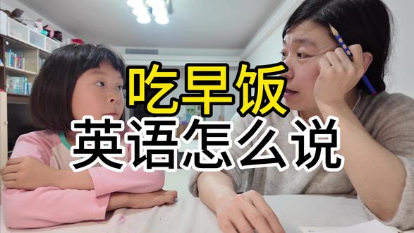 吃早饭英语怎么说#学英语 #英语零基础#小学生 #亲子英语 #亲子互动